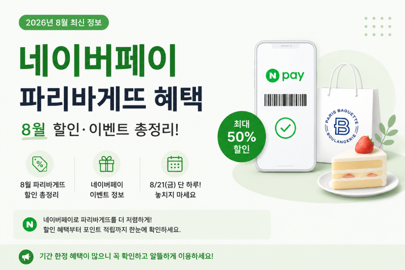 네이버페이 파리바게뜨 50% 할인｜8월 21일 단 하루 최대 1만원