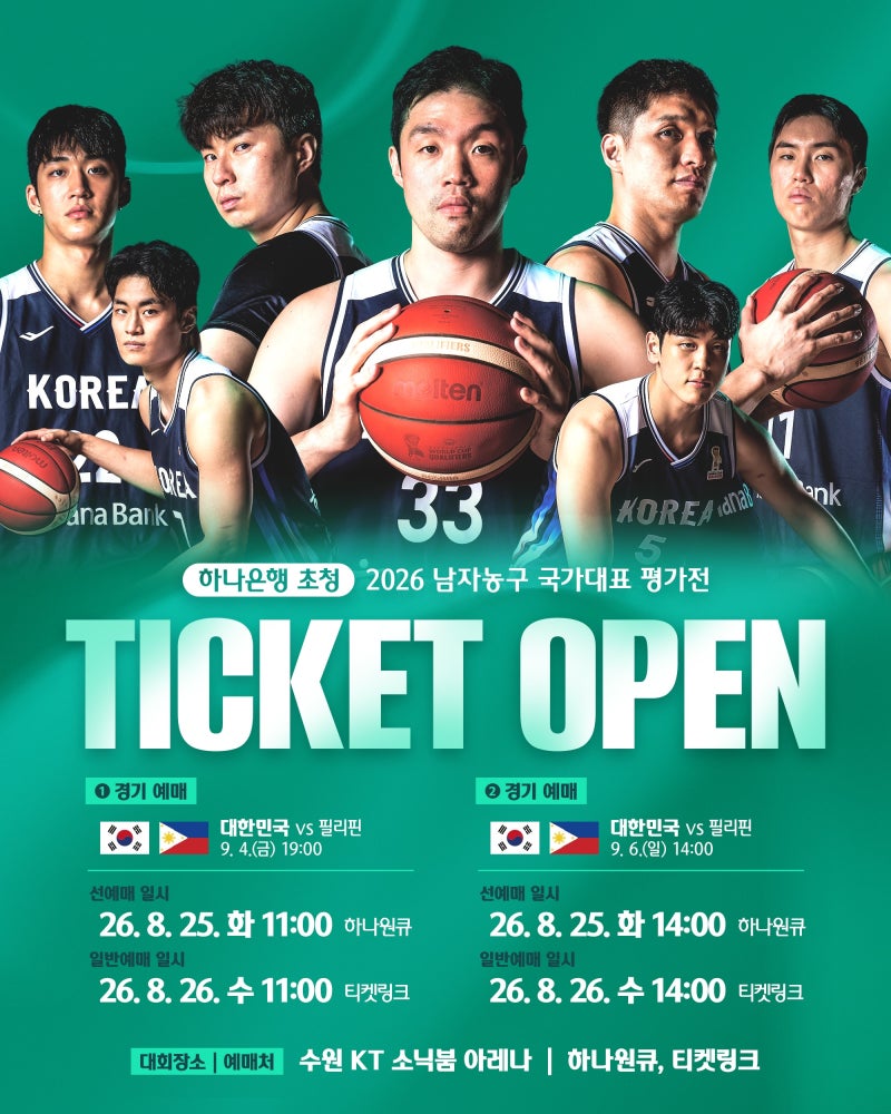 2026 남자농구 국가대표 평가전 경기 일정 티켓 예매 좌석배치도 가격 생중계 | 수원 KT 소닉붐....