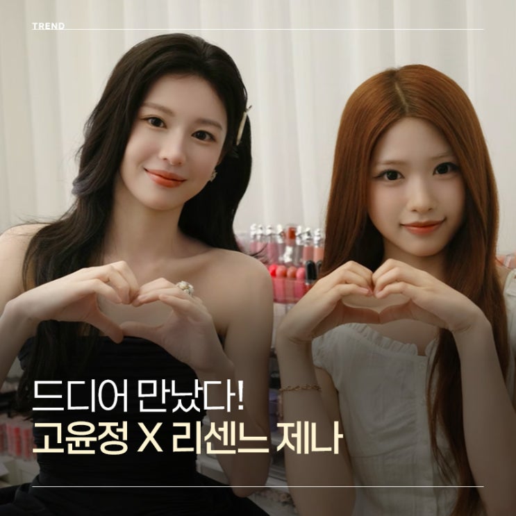 드디어 만난 <b>리센느 제나</b> <b>고윤정</b>! <b>닮은꼴</b> 실물 투샷 번호교환까지 ft....
