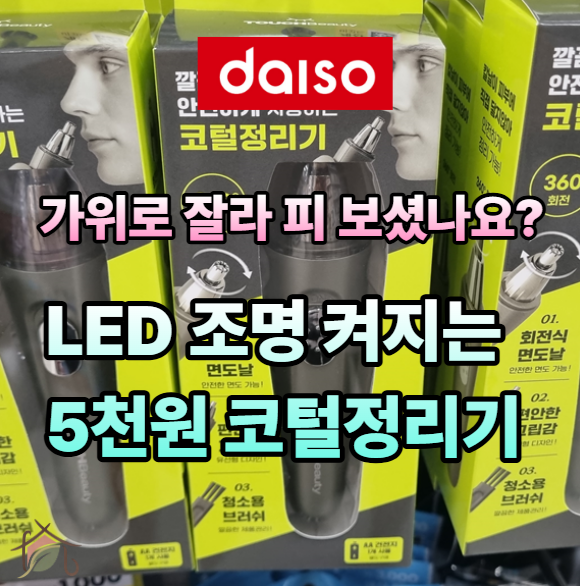 다이소 코털정리기 추천, 5000원 전동코털면도기 LED 라이트 회전식 면도날 사용법