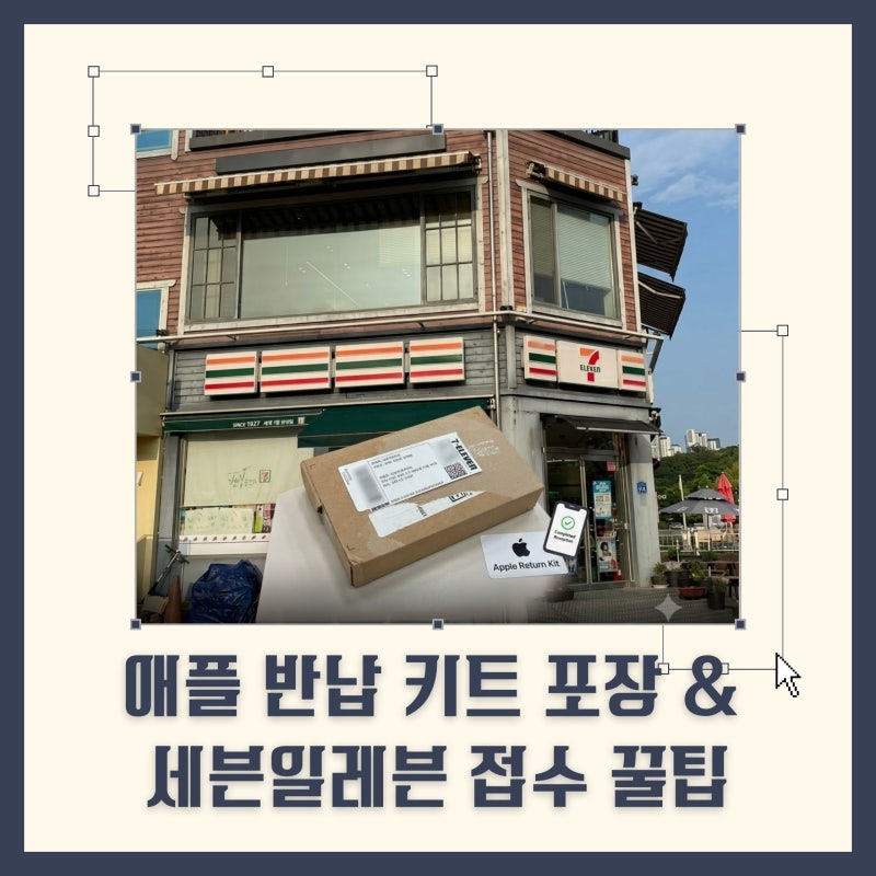 아이폰 보상판매 방법 | 초보도 할 수 있는 애플 반납 키트 포장 & 세븐일레븐 접수 꿀팁 & 보....