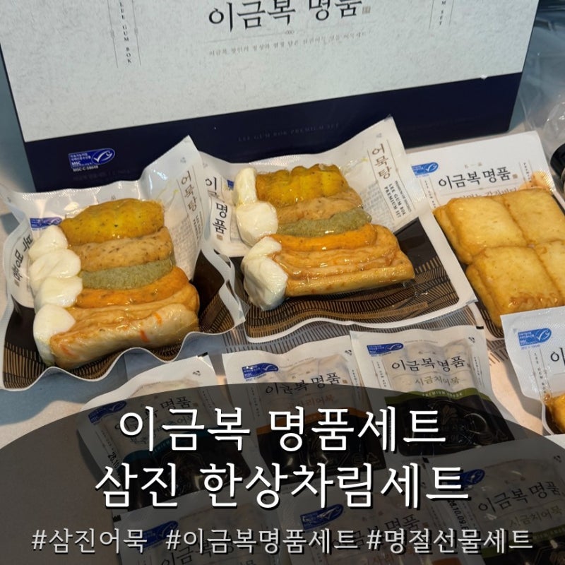 [삼진어묵] 이금복 명품세트 & 한상차림세트 추석 명절 선물세트 총정리 (feat. 어묵 선물세트 ....