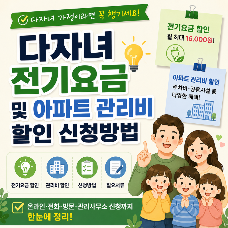 다자녀 전기요금 할인 신청방법｜한전ON부터 아파트 관리사무소까지 자세히 정리