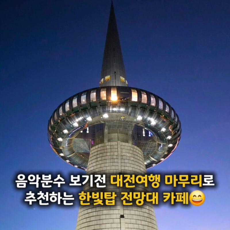 대전 한빛탑 전망대 카페 카페비노 아이와 가기 전 알아둘 기본 정보