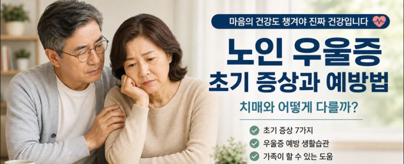 노인 우울증 초기 증상과 예방법｜치매와 어떻게 다를까?