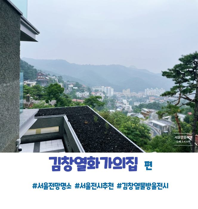 전시와 전망까지 모두 가진 평창동 김창열화가의집 가는 방법