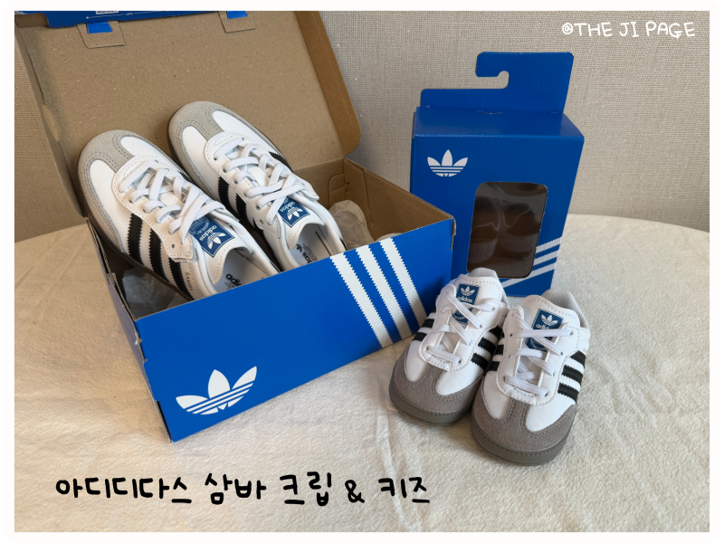 12개월 아기와 6살 형제 커플 운동화 아디다스 | 아디다스 삼바 크립 & 키즈 삼바 내돈내산