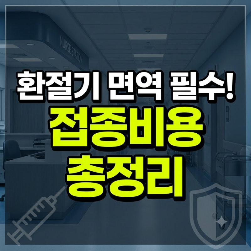대상포진 싱그릭스 vs 조스타박스, 폐렴구균 백신 종류와 접종 비용 안내 (+예방 접종, 가격 ....