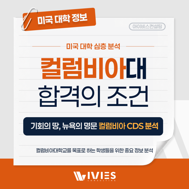 [대학] 2026년 컬럼비아대학교 합격의 조건