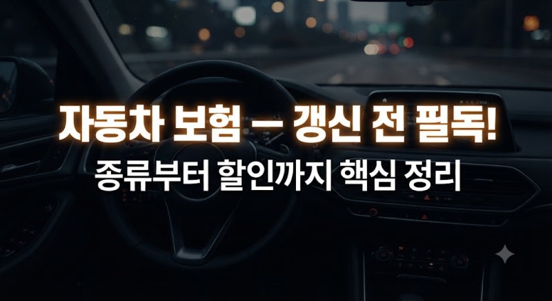 [자동차 보험 완벽 가이드] 종류부터 비교 견적 사이트, 할인 꿀팁, 보험사별 장단점 총정리!