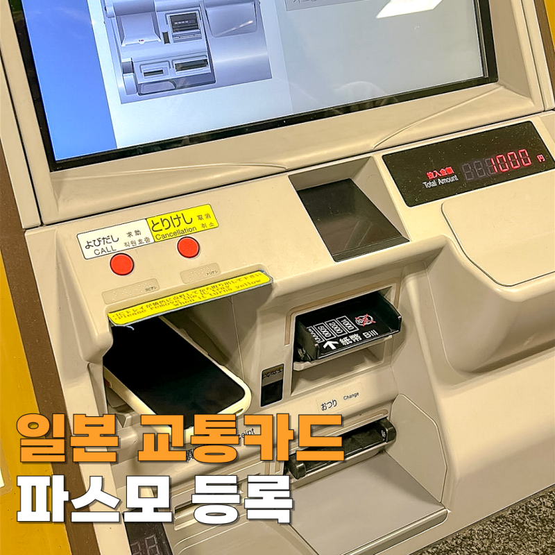 일본 교통카드 아이폰 파스모 애플페이, 현대카드 없어도 가능
