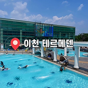 [이천 테르메덴] 풀앤스파 & 온천 & 찜찔방 이용 후기, 반입가능음식 안내