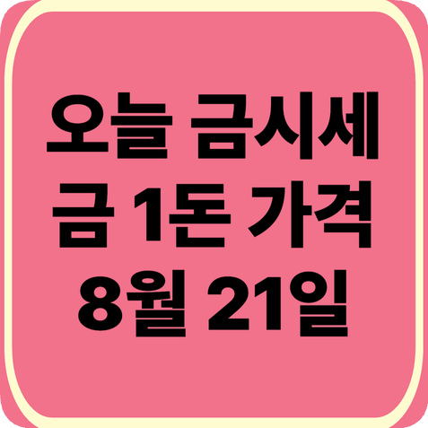 오늘금시세(2026.8.21) 금 1돈 가격 얼마? 14K 금시세 확인법·14K 금값·함량과 금 팔때 가격 계산 ....