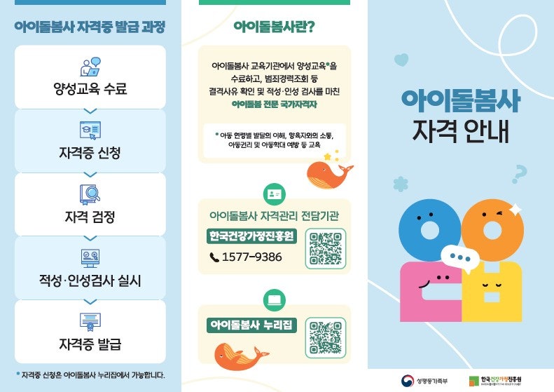 ‘아이돌보미’에서 국가자격 ‘아이돌봄사’로…자격 취득 방법은?