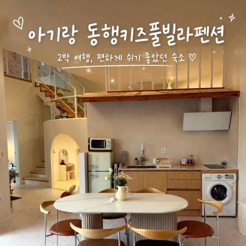 강릉 동행키즈풀빌라 A동 후기｜아기랑 가기 좋은 24시간 온수풀 키즈펜션