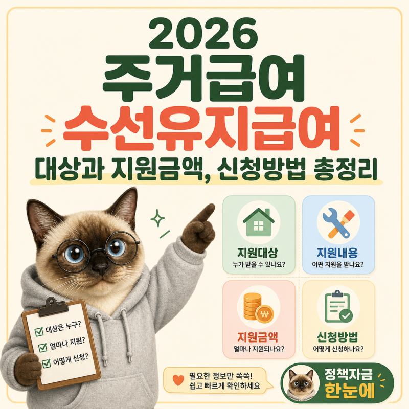 2026 주거급여 수선유지급여 대상과 지원금액, 신청방법 총정리