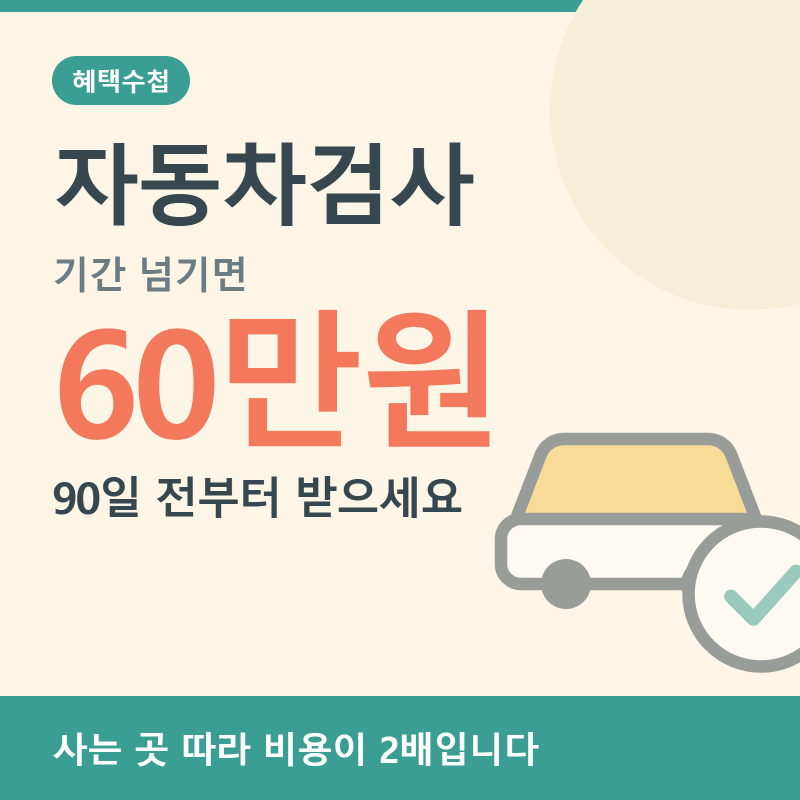 자동차검사 만료 90일 전부터, 사는 곳 따라 비용이 2배