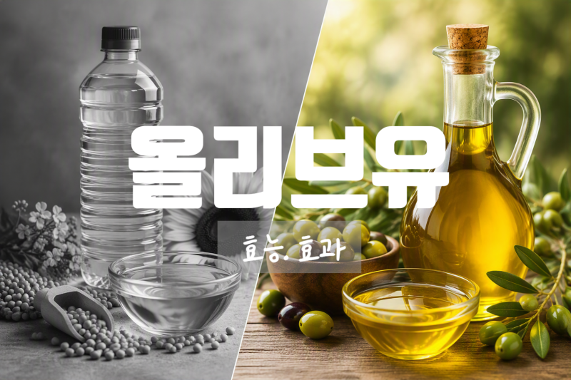 압착 엑스트라버진 올리브유 아침 공복 효능 효과. 먹는법 추천. 가열 보관 정보