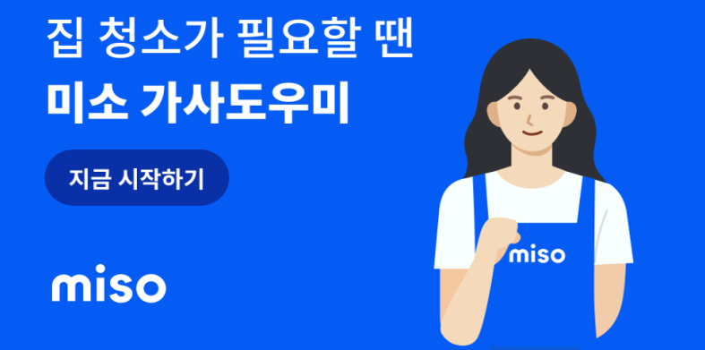 주부, 직장인 부업 알바추천 미소 청소 파트너