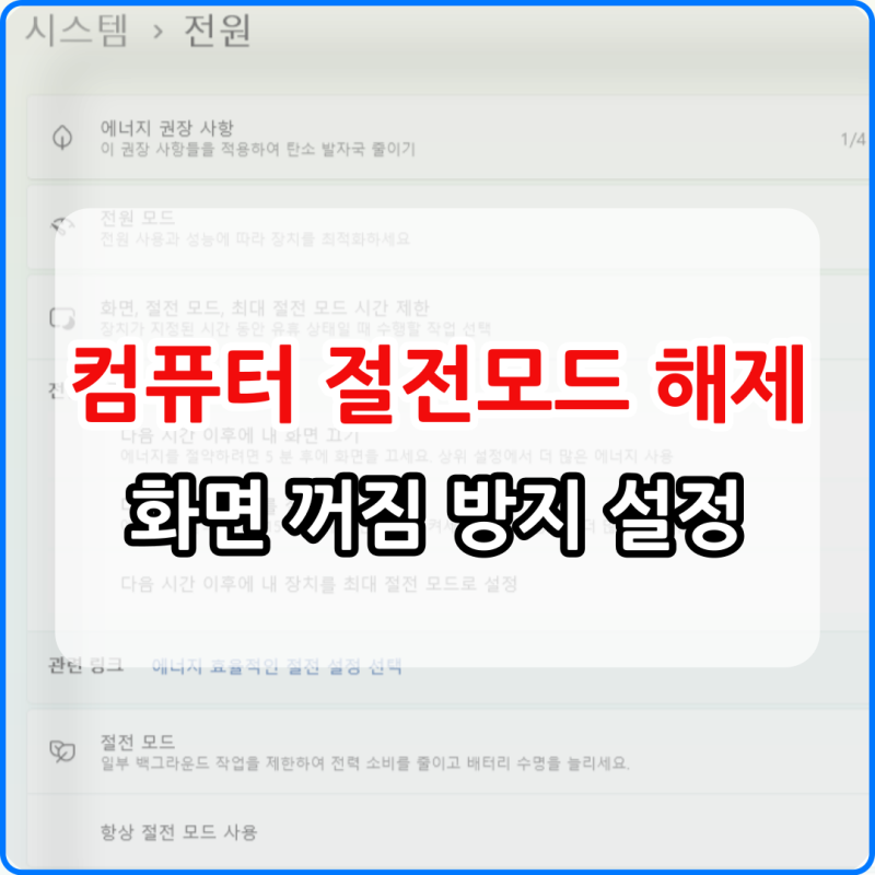 PC 컴퓨터 절전모드 해제 및 화면 꺼짐 방지 설정 가이드 (윈도우 기준)