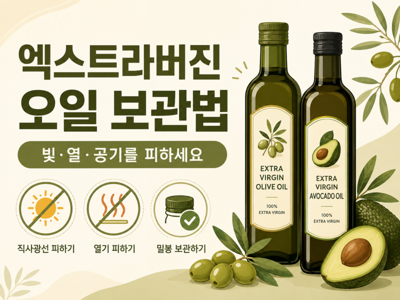 엑스트라버진 오일 보관법에 대해 알아보자