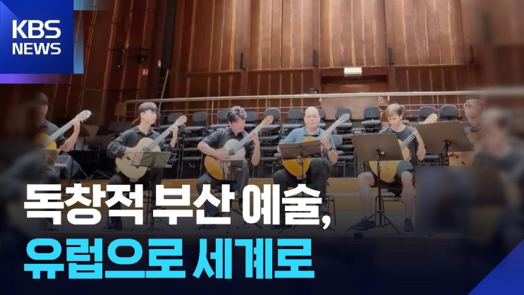 독창적 부산 예술 작품 유럽 무대 진출
