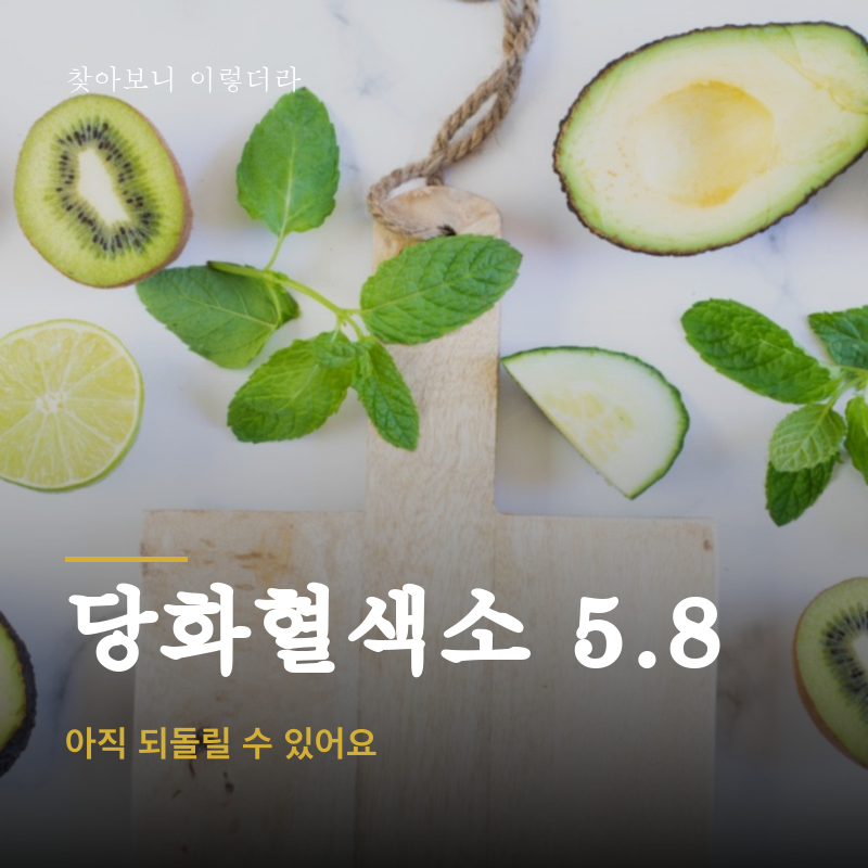 당화혈색소 5.8, 아직 되돌릴 수 있어요