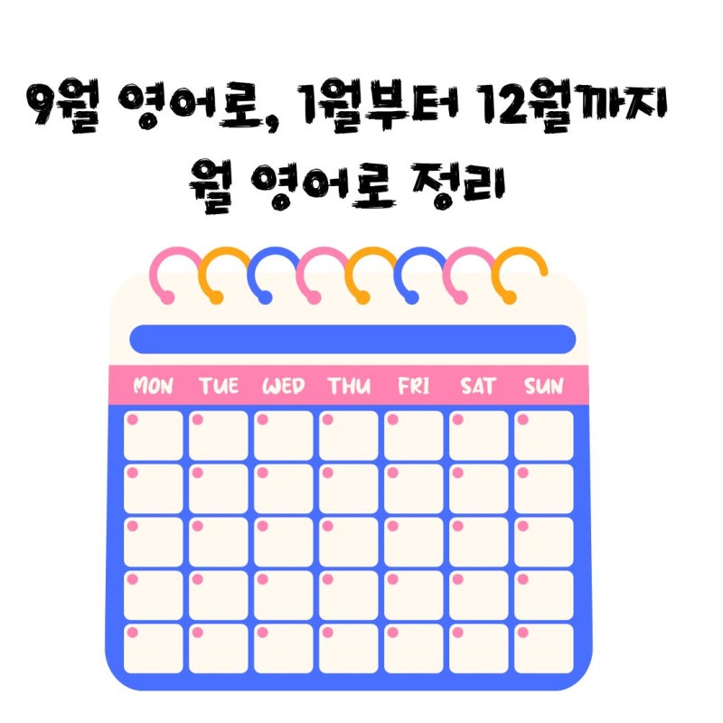 9월 영어로, 1월부터 12월까지 월 영어로 정리