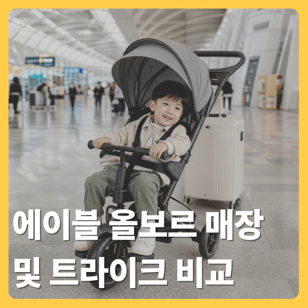 에이블 트라이크, 올보르 트라이크 기내반입 여부 및 매장 위치 총정리(특징 비교)