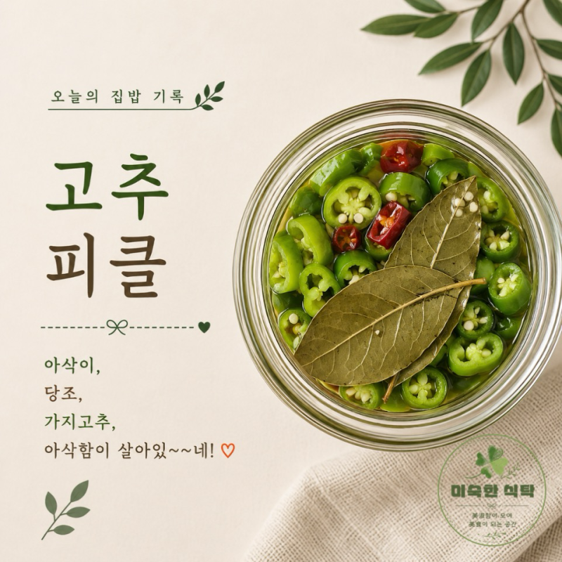 고추피클 : 아삭이, 당조, 가지고추, 아삭함이 살아있~~네!