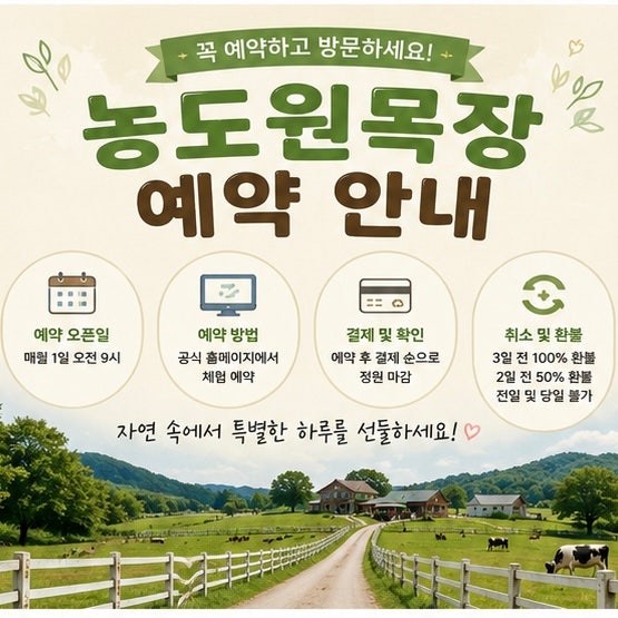 농도원목장 예약방법 총정리｜예약꿀팁과 주말성공팁