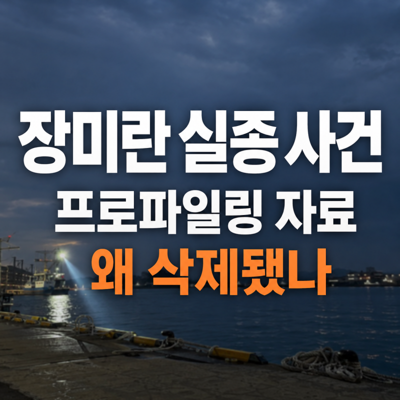 장미란 실종 사건 정리, 제주 경찰 실종프로파일링 자료 삭제 정황