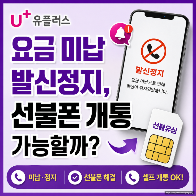 유플러스 요금 미납 발신정지, 선불폰 개통 가능할까?