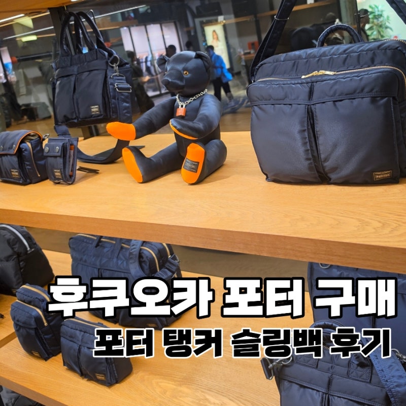 포터 탱커 슬링백 블랙 후기｜후쿠오카 텐진지하상가 매장 일본 가격·택스프리