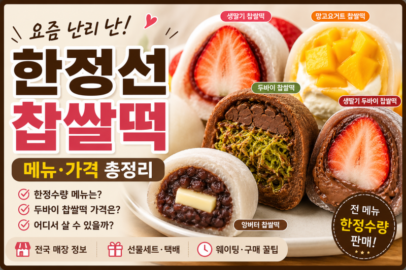 한정선 찹쌀떡 왜 이렇게 인기일까? 메뉴·가격·두바이·망고요거트 총정리