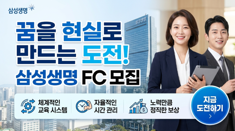 새로운 내일을 만들어갈 삼성생명 FC를 모십니다