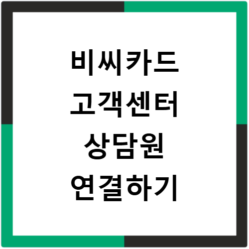 비씨카드 고객센터 전화번호 분실신고 상담원 연결