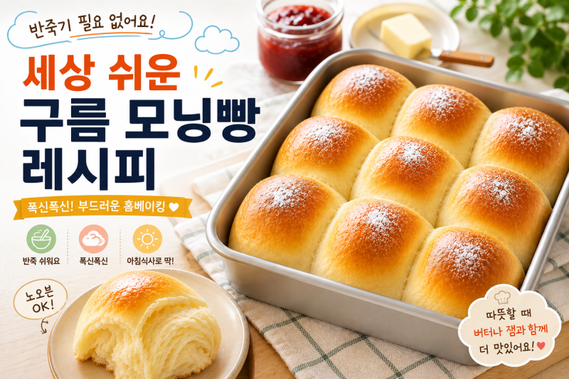 구름 모닝빵 레서피 | 세상 쉬운 반죽기 없이 만드는 폭신한 빵