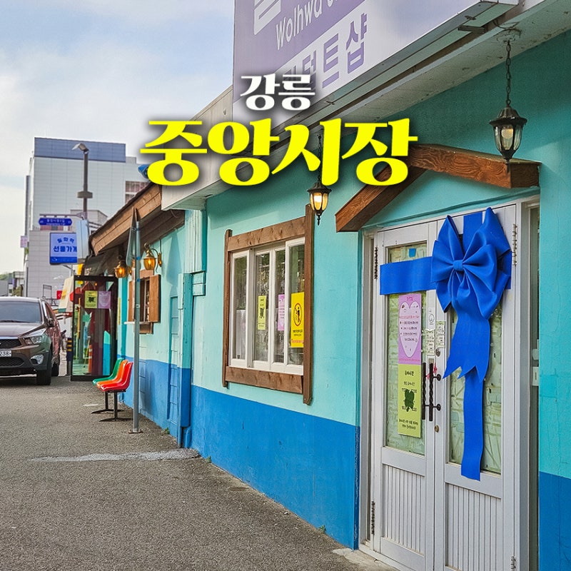 강릉중앙시장 먹거리 맛집 BEST3 주차장 꿀팁 총정리