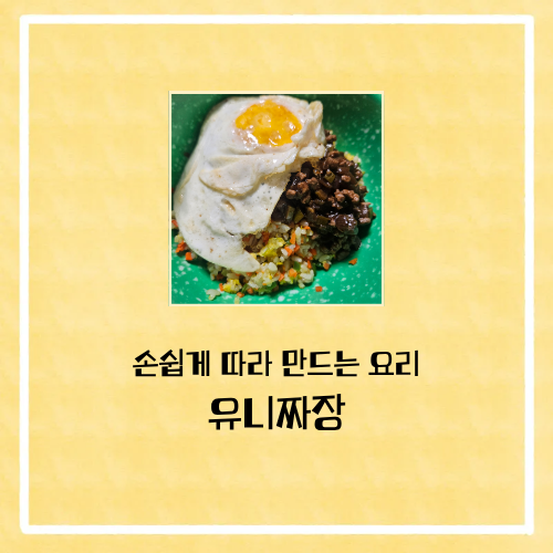 만들기 쉬운 10분 요리 레시피 유니짜장 만드는 법