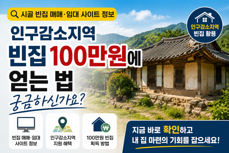 시골 빈집 매매 임대 사이트 정보, 인구감소지역 빈집 100만원에 얻는 법 궁금하신가요?