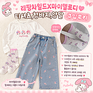 래핑차일드X마이멜로디 내돈내산 후기｜티셔츠·청바지·양말 가격까지