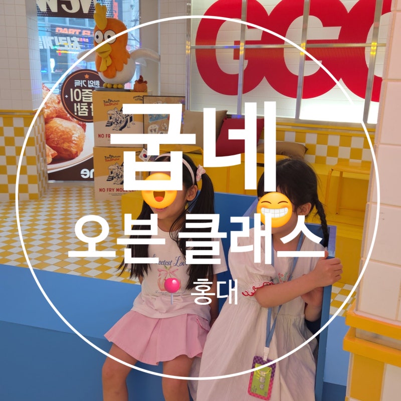 홍대 굽네 플레이타운 오븐클래스｜7살 아이와 직접 치킨 만들기 체험 후기