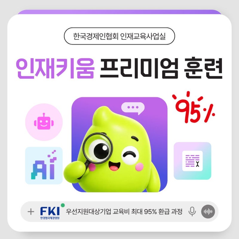 교육비 최대 95% 환급받는 인재키움 프리미엄 훈련과정 총정리 | 지원대상부터 신청방법, 환....