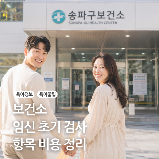보건소 임신 초기 검사 시기 비용 항목 준비물 총정리