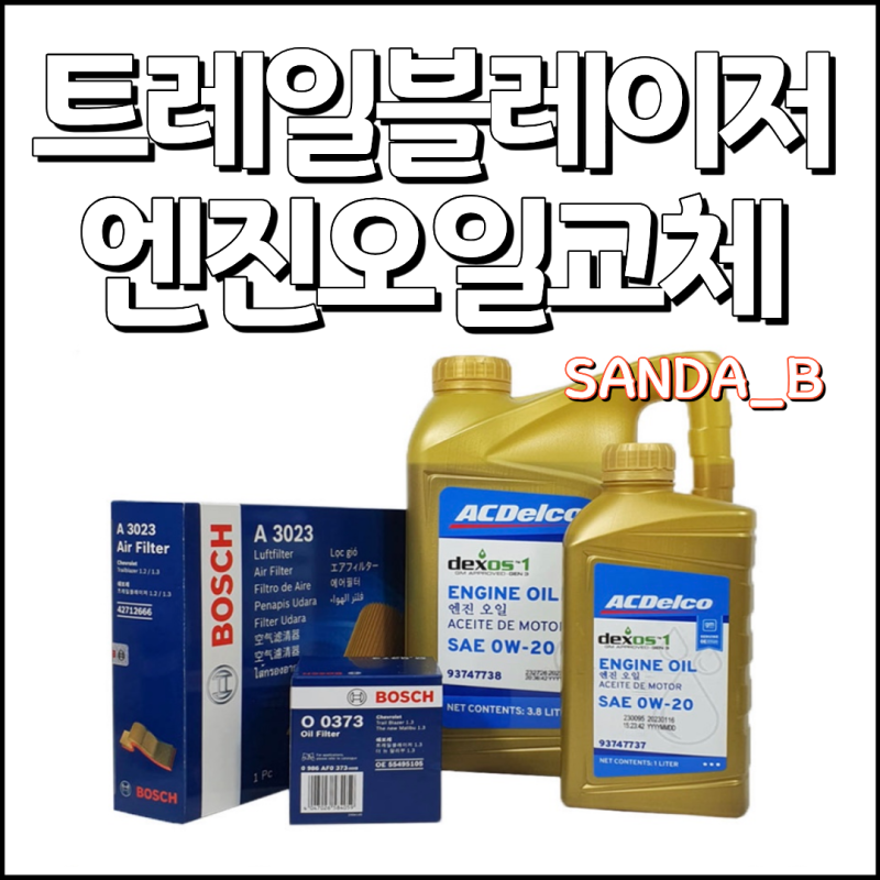 쉐보레 트레일블레이저 1.35터보 엔진오일, 오일필터, 에어크리너 교체후기 (공임나라 비용)