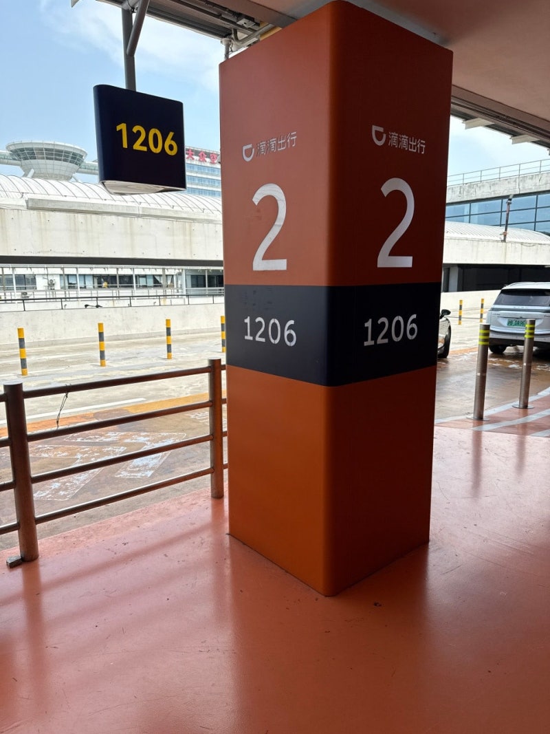 상하이 푸동공항 디디택시 이용 후기｜T1 탑승장 찾기·콘래드 상하이 197.7위안