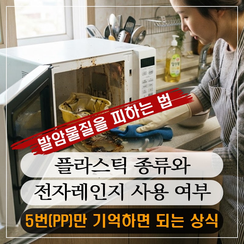 플라스틱 종류와 '전자레인지' 사용 가능 여부