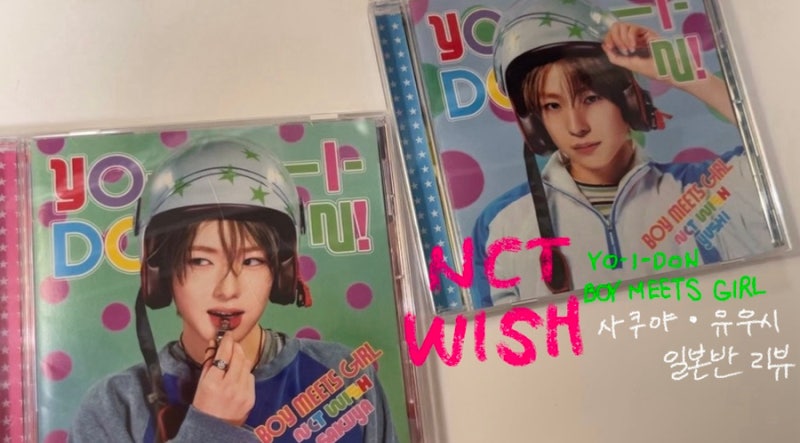 [NCT WISH(엔시티 위시) YO-I-DON / BOY MEETS GIRL 일본반 사쿠야 • 유우시 버전 리뷰!!]