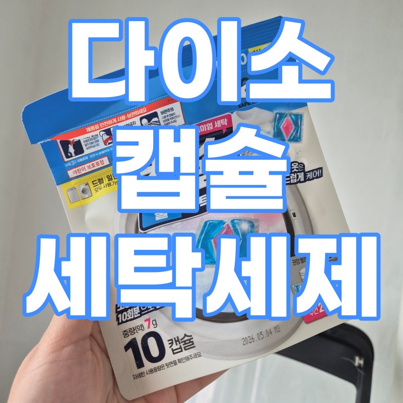 다이소 캡슐 세탁세제 : 진짜 진짜 급할때만 쓰세요..